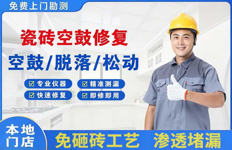 个旧瓷砖空鼓修复
