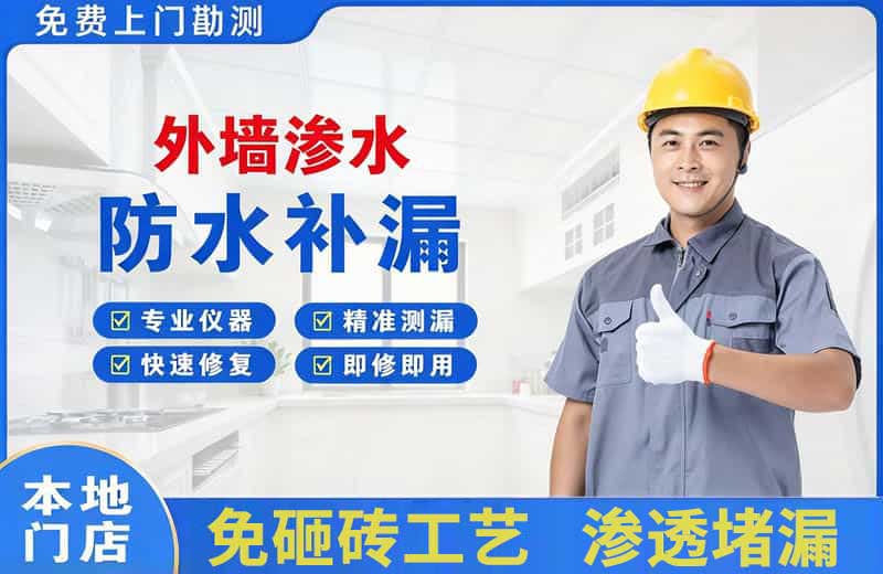 个旧外墙渗水维修