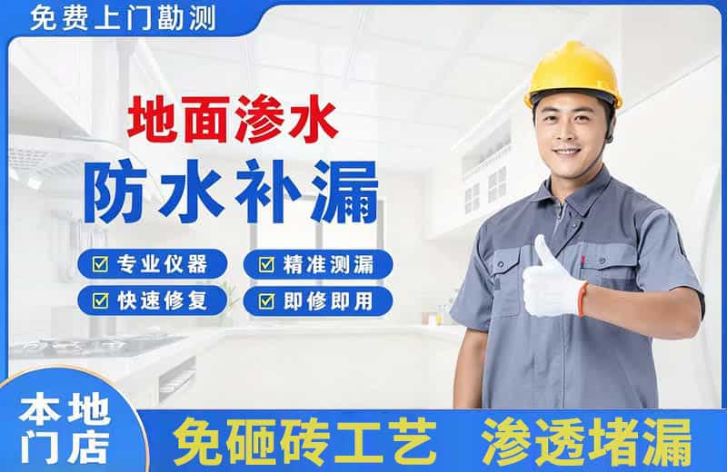 个旧地面渗水维修