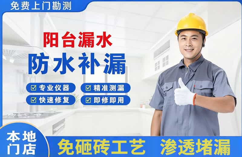 个旧阳台漏水维修