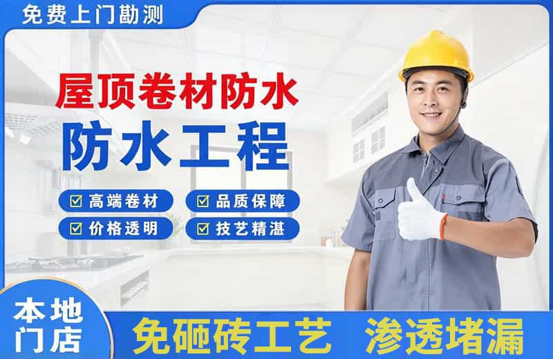 个旧屋顶卷材防水