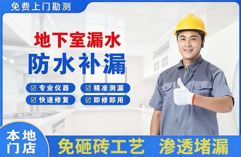 个旧地下室漏水维修