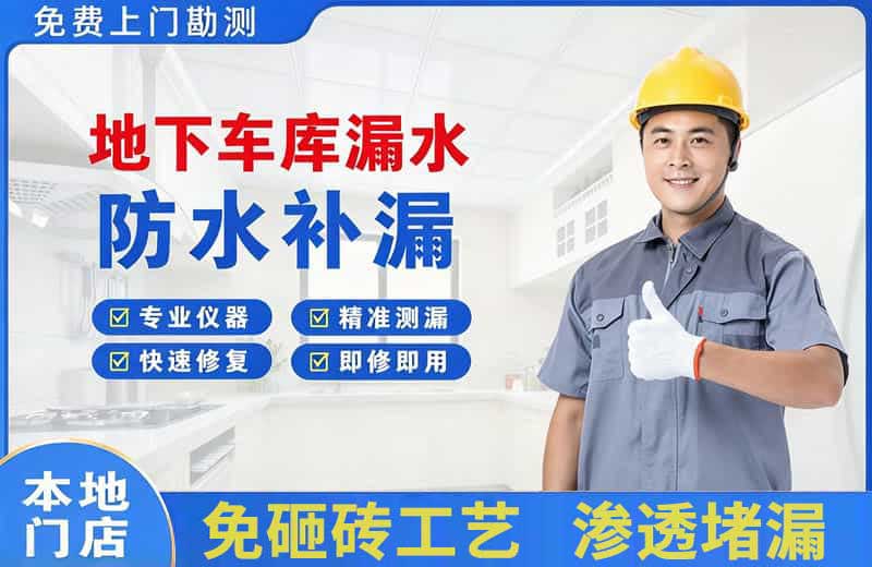 个旧地下车库漏水维修