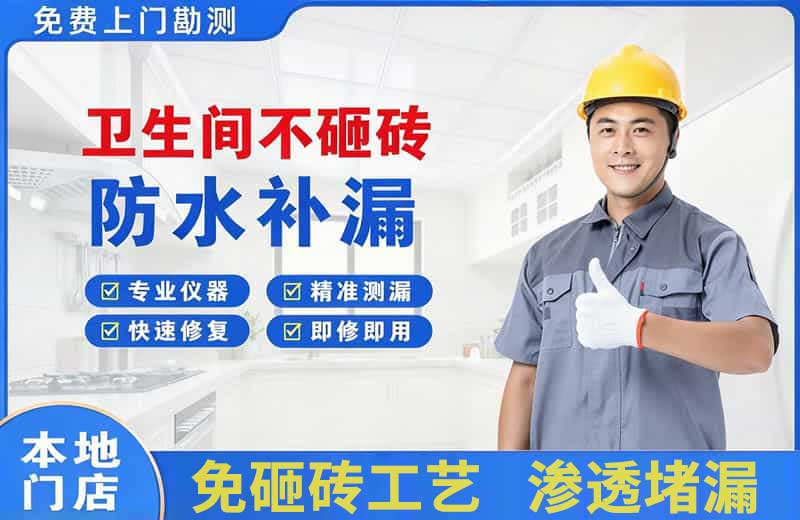 个旧卫生间不砸砖修补漏水